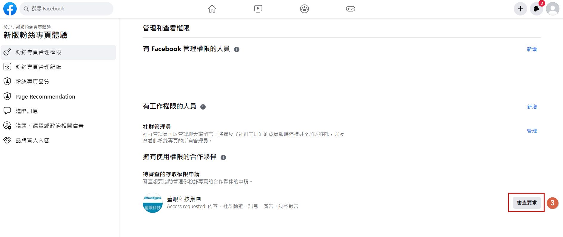 將藍眼科技新增為粉專代理商